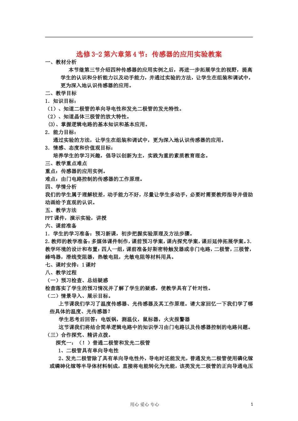 山东省临清实验高中物理 第六章第4节传感器的应用实验教案 新人教版选修3-2_第1页