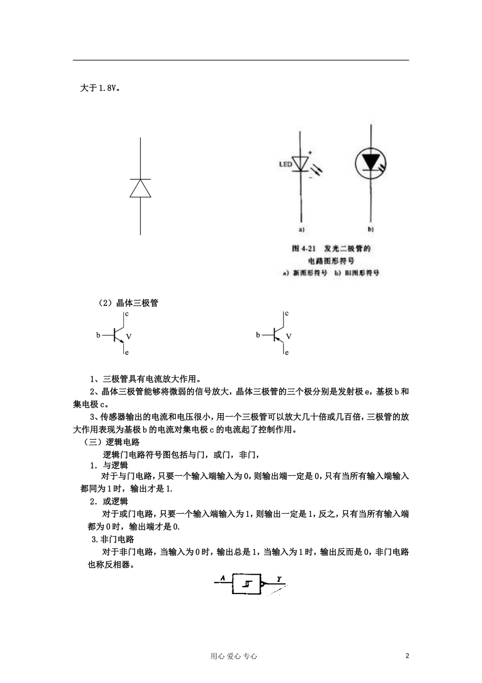 山东省临清实验高中物理 第六章第4节传感器的应用实验教案 新人教版选修3-2_第2页