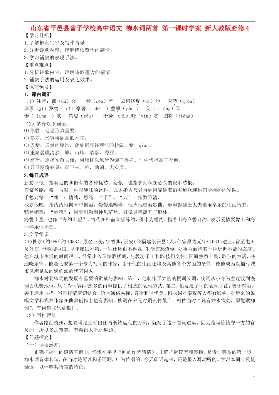 山东省平邑县曾子学校高中语文 柳永词两首 第一课时学案 新人教版必修4_第1页