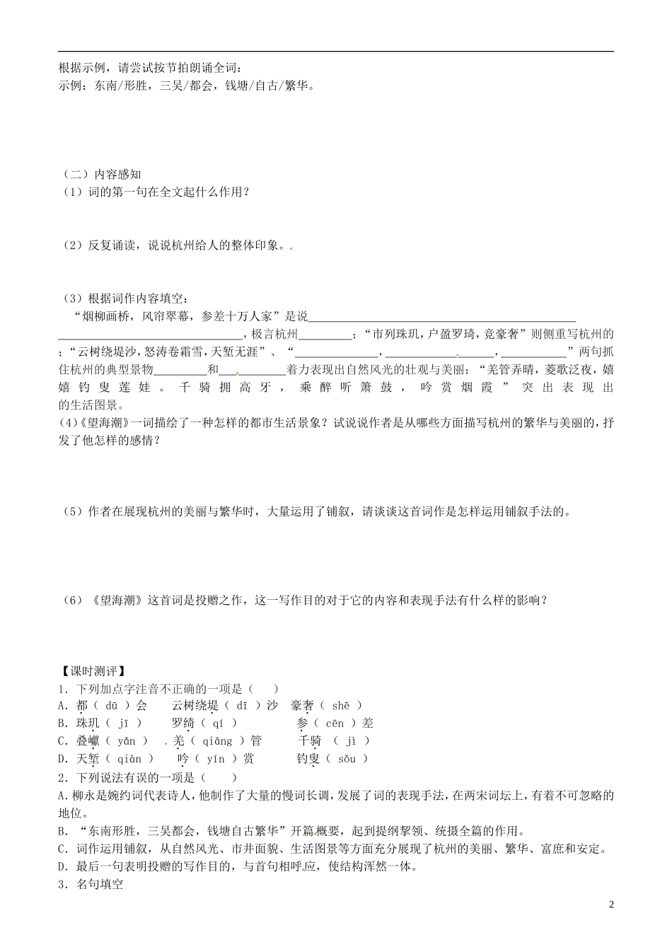 山东省平邑县曾子学校高中语文 柳永词两首 第一课时学案 新人教版必修4_第2页