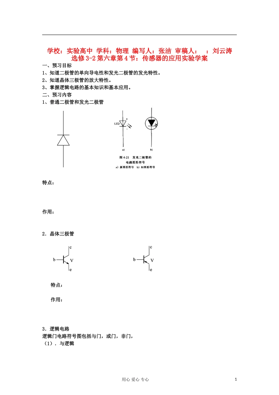 山东省临清实验高中物理 第六章第4节传感器的应用实验学案 新人教版选修3-2_第1页