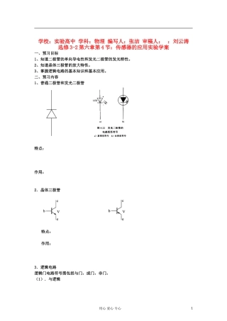 山东省临清实验高中物理 第六章第4节传感器的应用实验学案 新人教版选修3-2