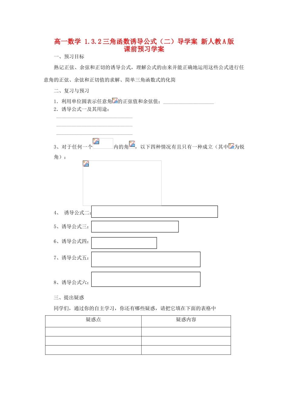 山东省临清市高一数学 1.3.2三角函数诱导公式（二）导学案 新人教A版_第1页