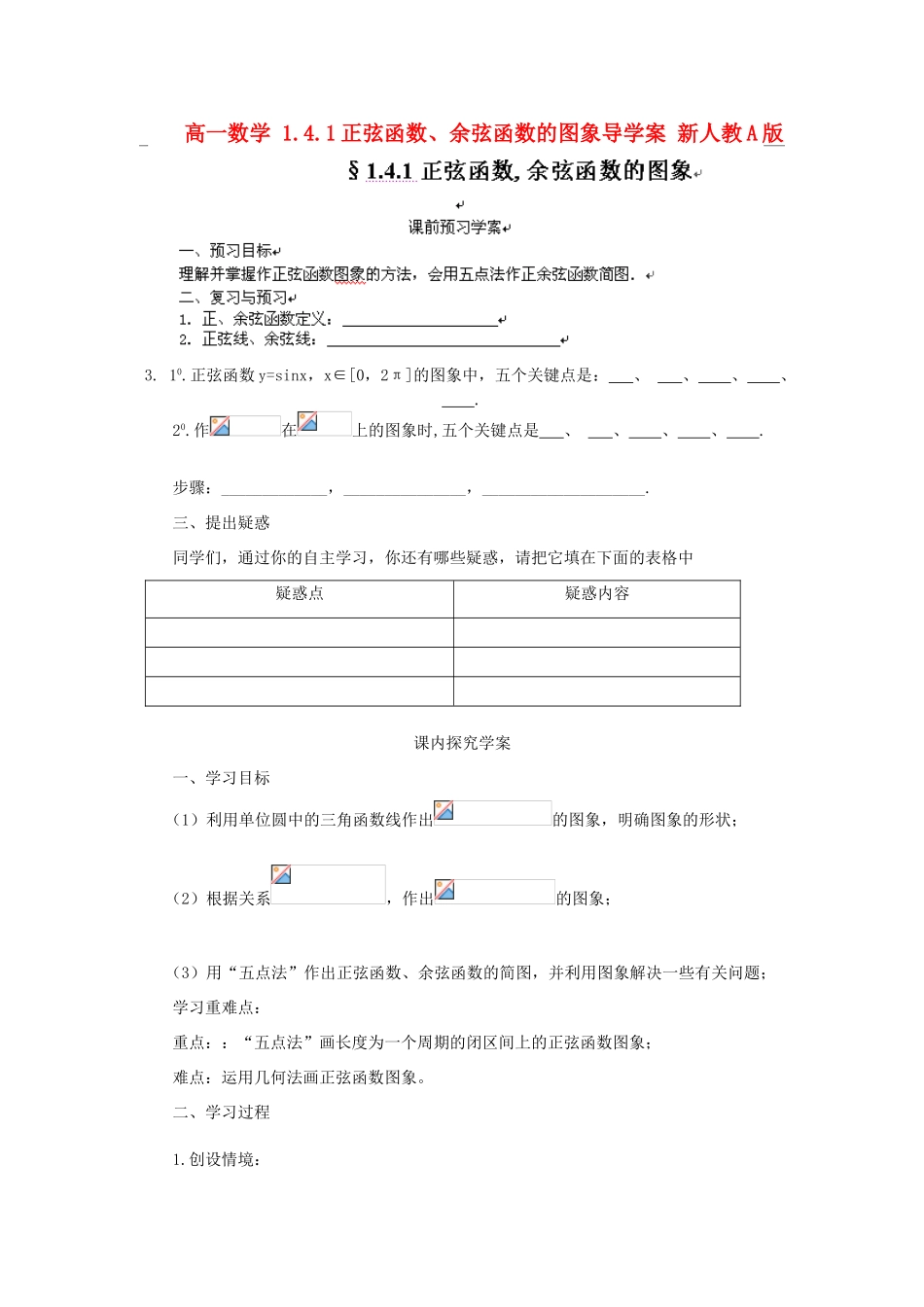 山东省临清市高一数学 1.4.1正弦函数、余弦函数的图象导学案 新人教A版_第1页
