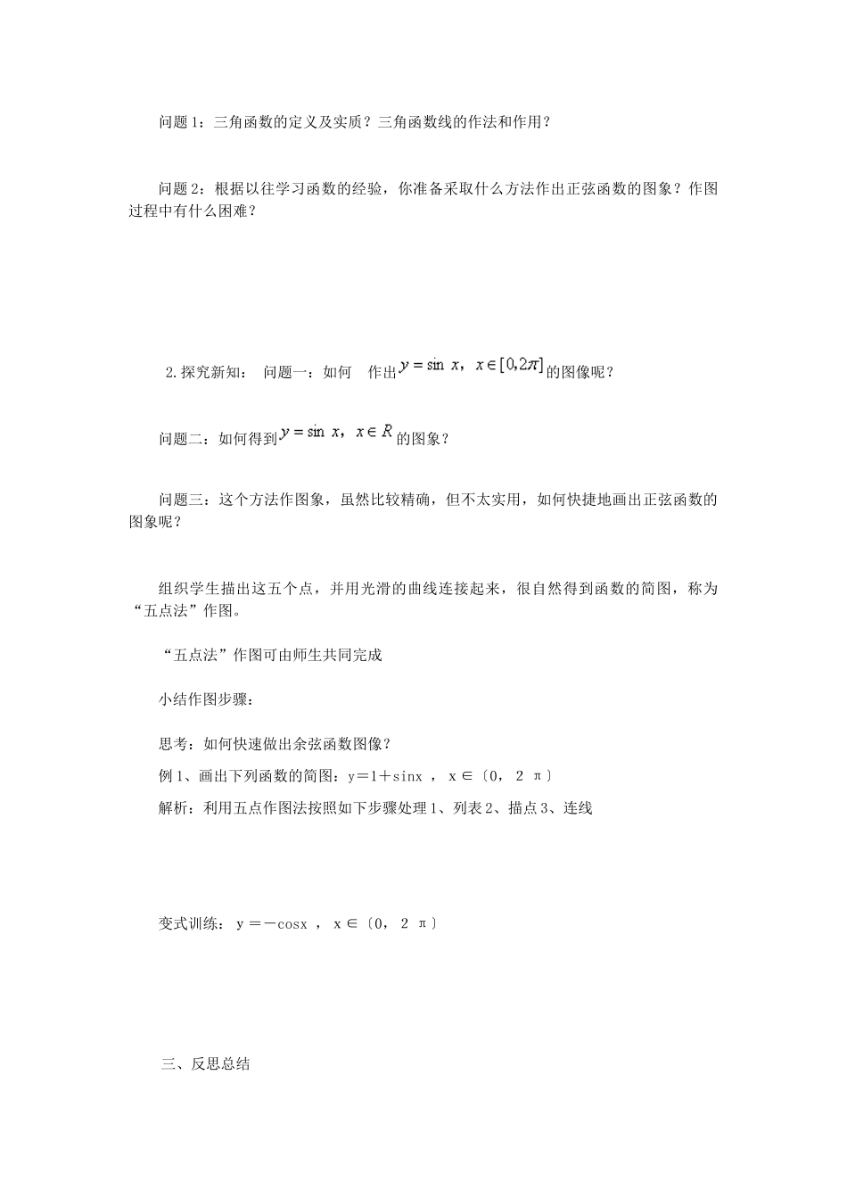 山东省临清市高一数学 1.4.1正弦函数、余弦函数的图象导学案 新人教A版_第2页