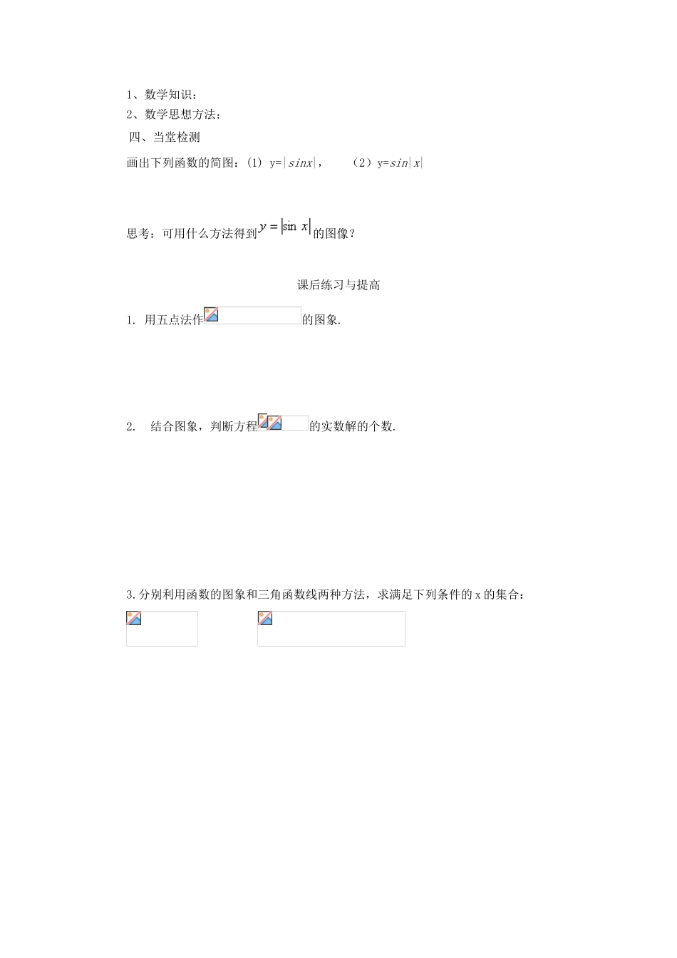 山东省临清市高一数学 1.4.1正弦函数、余弦函数的图象导学案 新人教A版_第3页