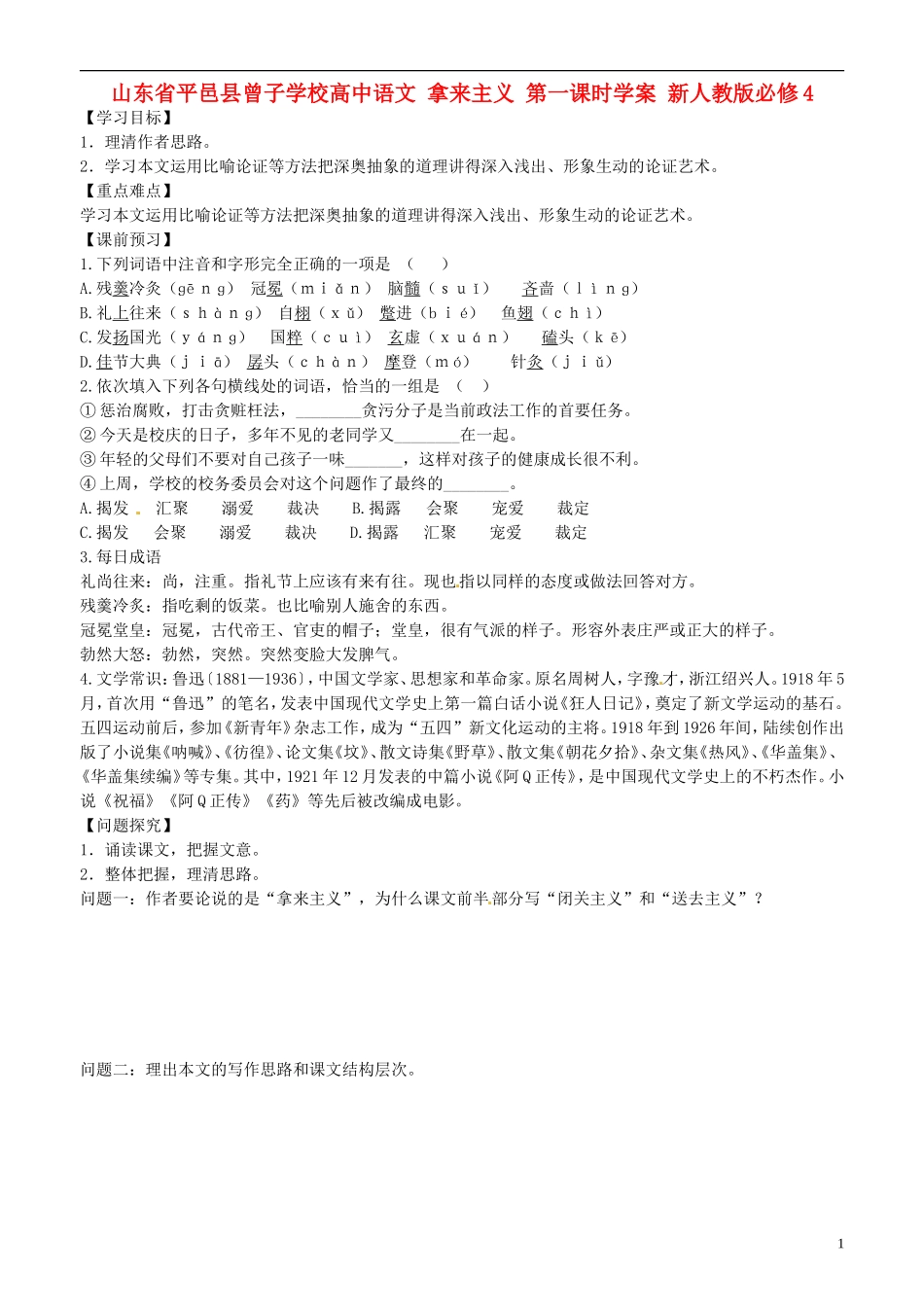 山东省平邑县曾子学校高中语文 拿来主义 第一课时学案 新人教版必修4_第1页