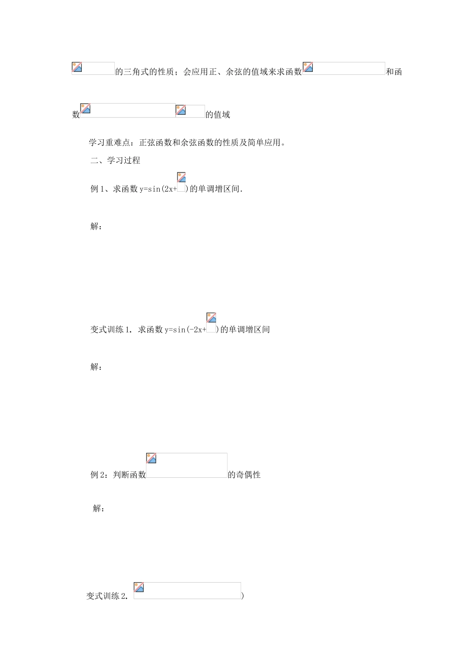 山东省临清市高一数学 1.4.2正弦函数余弦函数的性质导学案 新人教A版_第2页