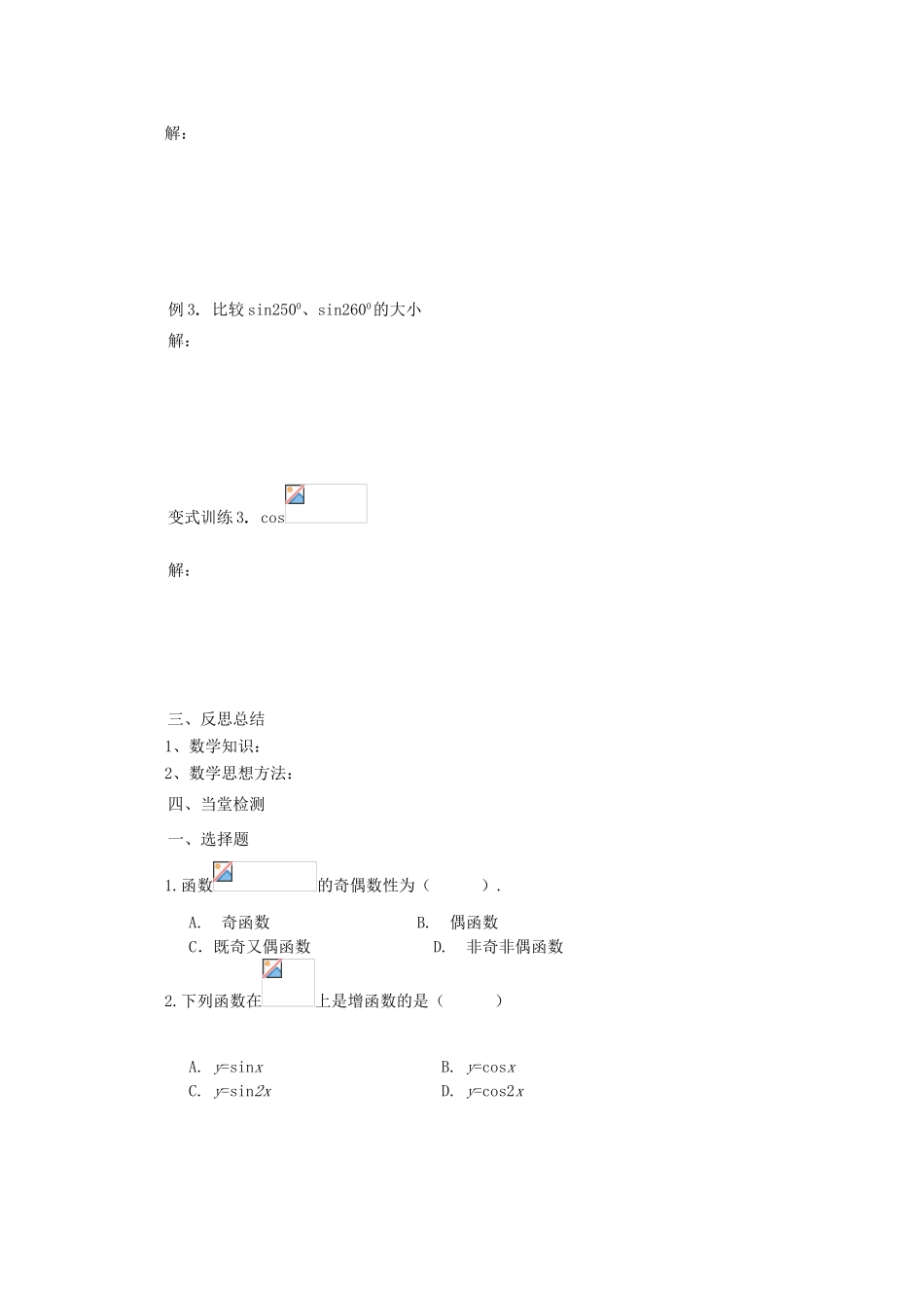 山东省临清市高一数学 1.4.2正弦函数余弦函数的性质导学案 新人教A版_第3页