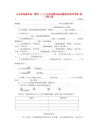 山东省临清市高一数学 1.4.2正弦函数余弦函数的性质导学案 新人教A版