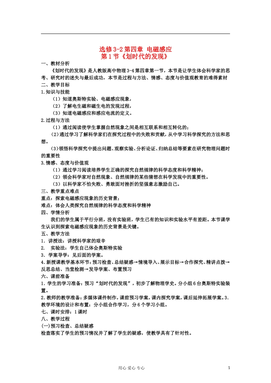 山东省临清实验高中物理 第四章第1节划时代的发现教案 新人教版选修3-2_第1页