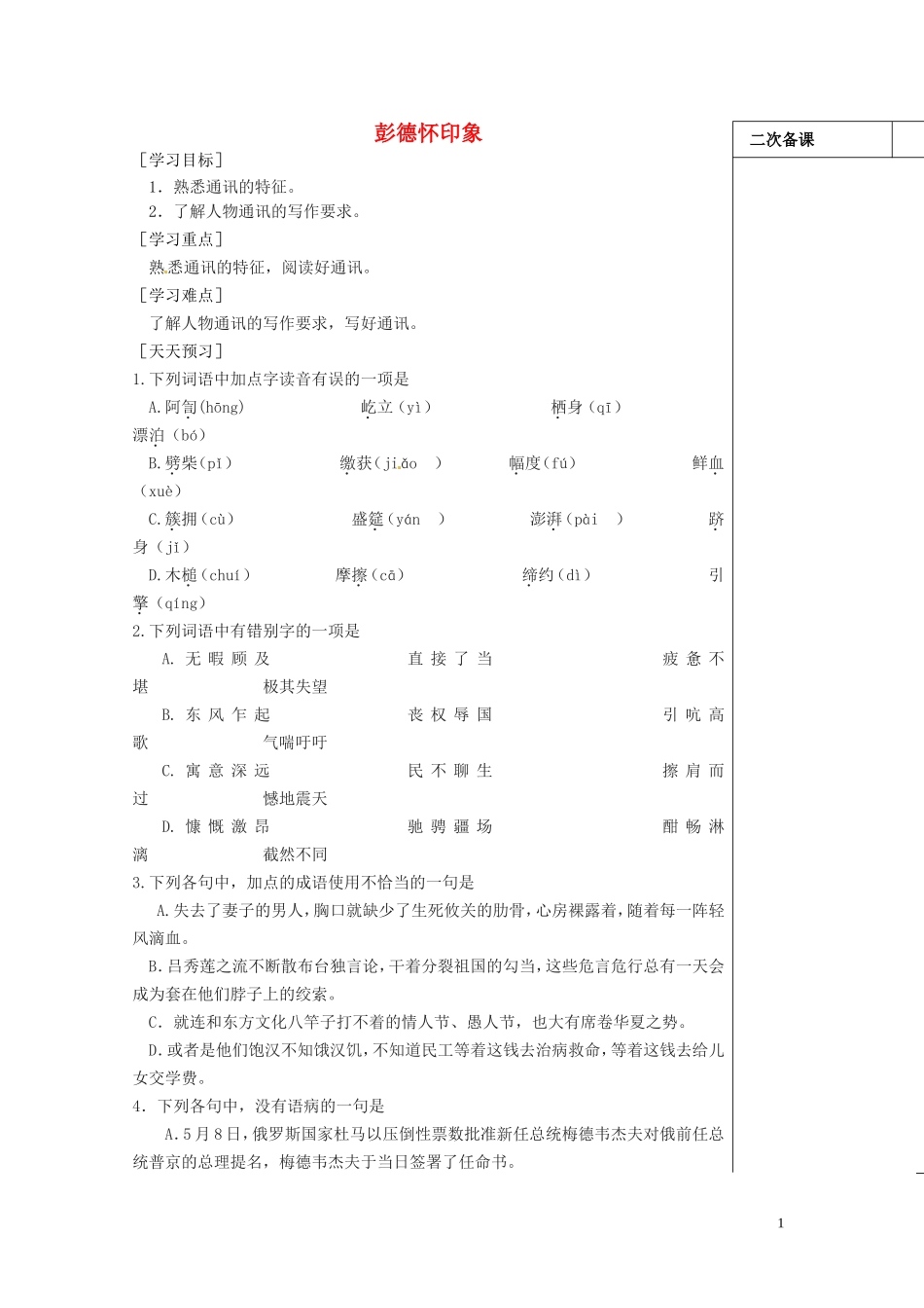 山东省平邑县曾子学校高中语文 彭德怀印象导学案 新人教版_第1页