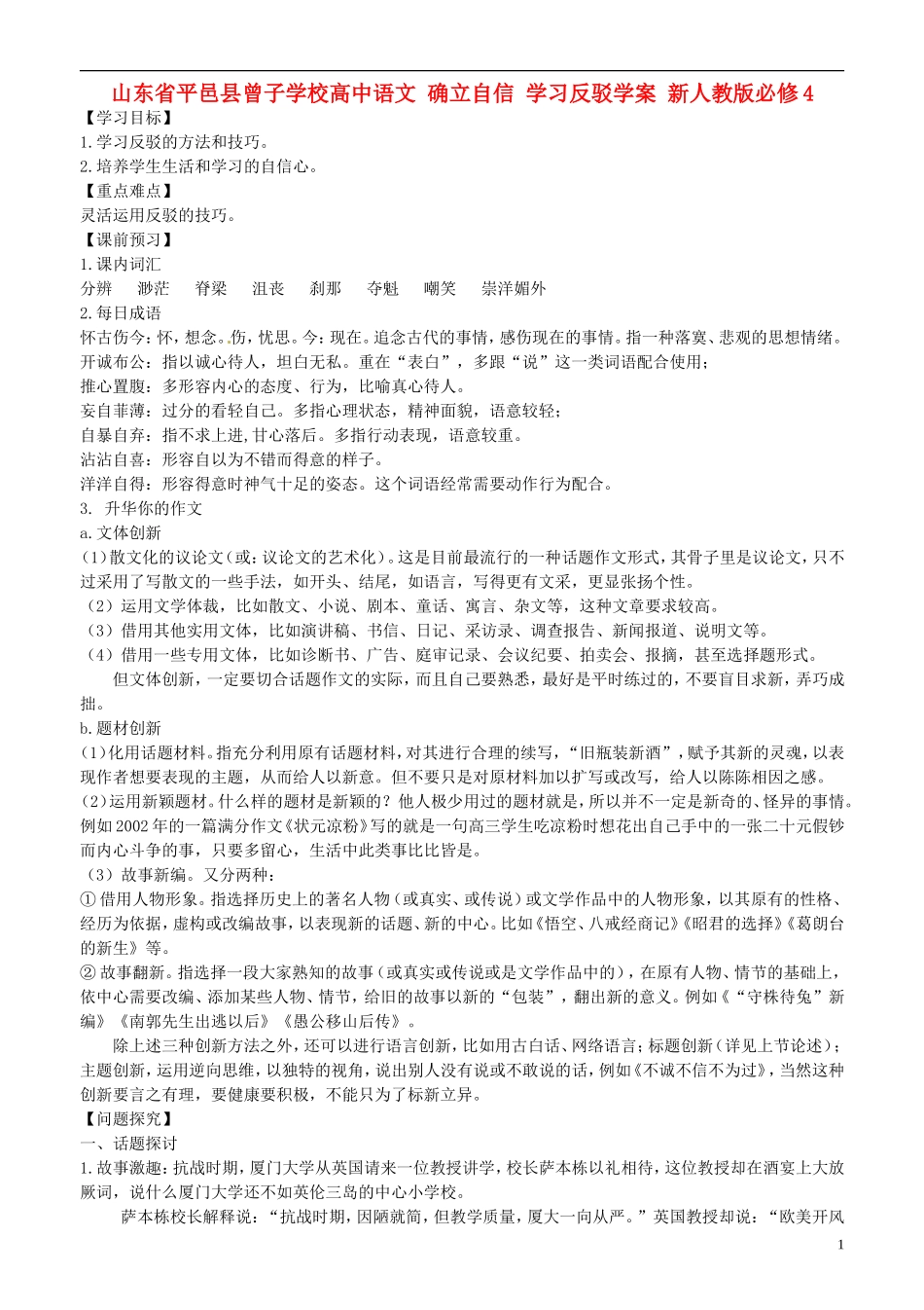 山东省平邑县曾子学校高中语文 确立自信 学习反驳学案 新人教版必修4_第1页