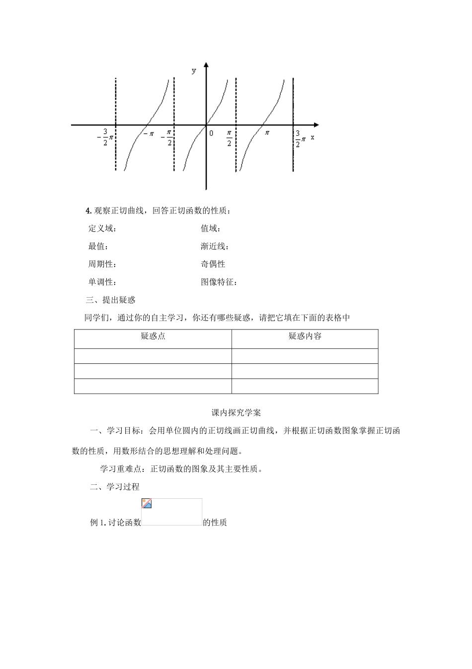 山东省临清市高一数学 1.4.3正切函数的图像与性质导学案 新人教A版_第2页