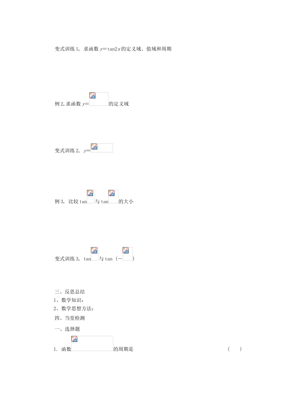 山东省临清市高一数学 1.4.3正切函数的图像与性质导学案 新人教A版_第3页