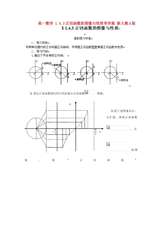 山东省临清市高一数学 1.4.3正切函数的图像与性质导学案 新人教A版