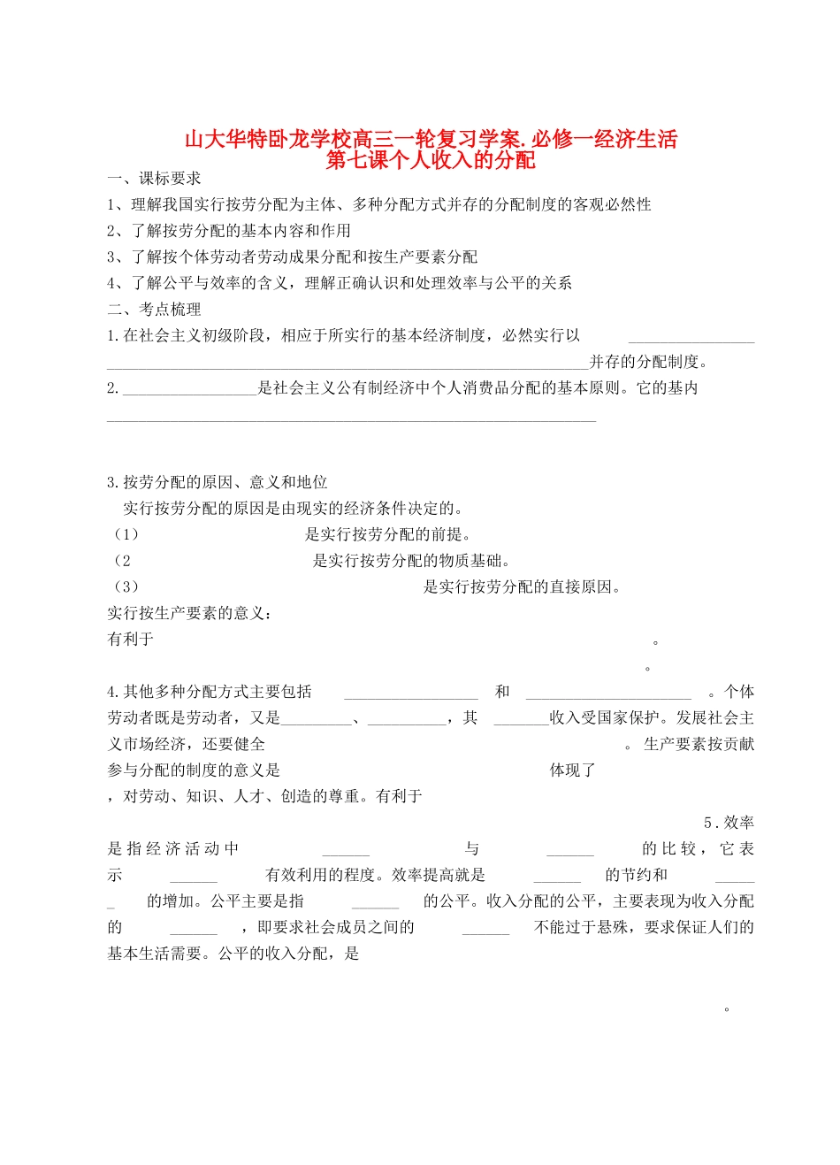 山东省山大华特卧龙学校高三一轮复习学案.必修一经济生活第七课个人收入的分配_第1页