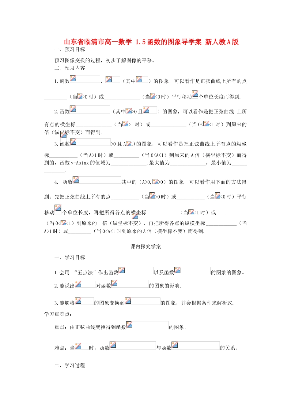山东省临清市高一数学 1.5函数的图象导学案 新人教A版_第1页