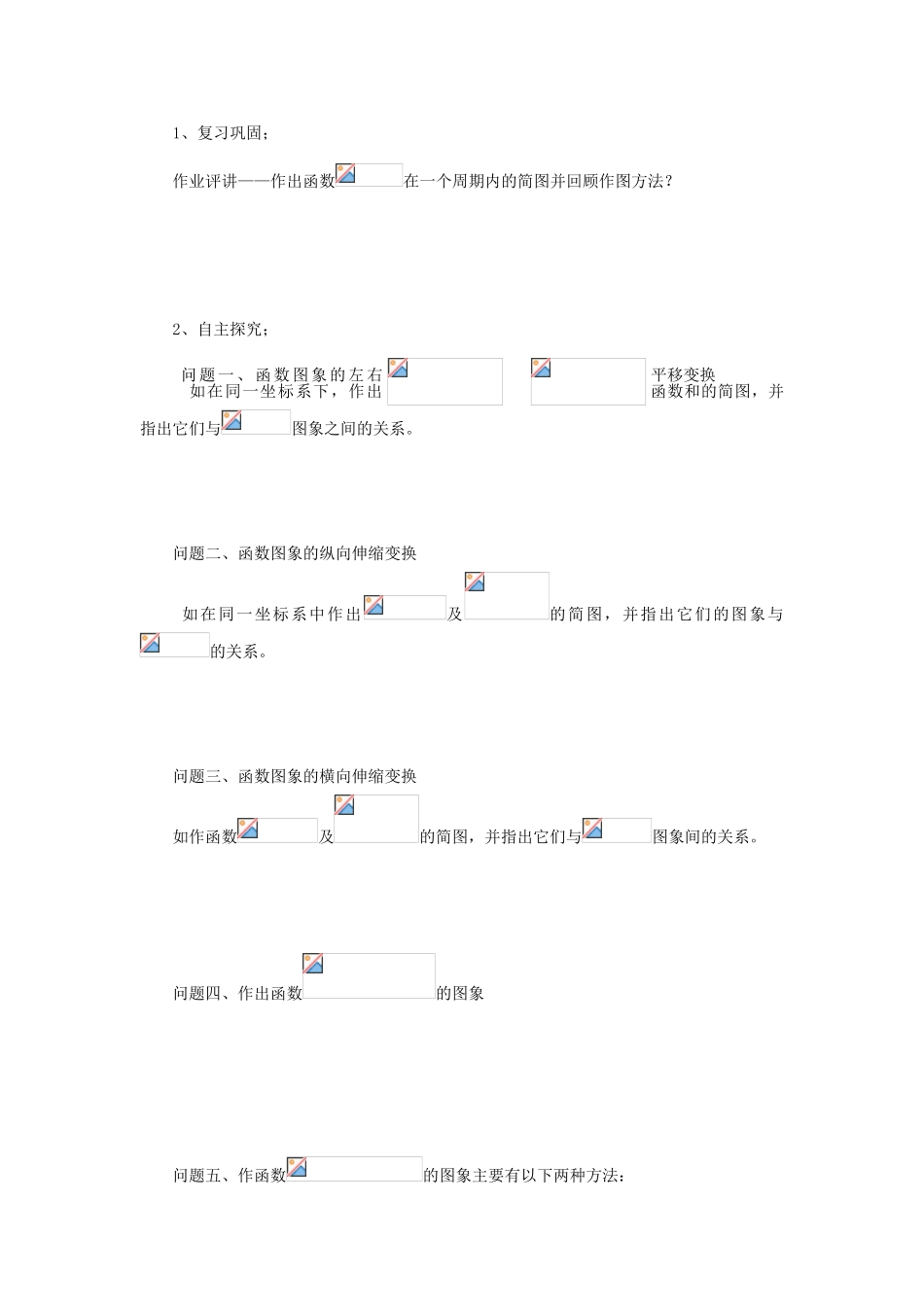 山东省临清市高一数学 1.5函数的图象导学案 新人教A版_第2页