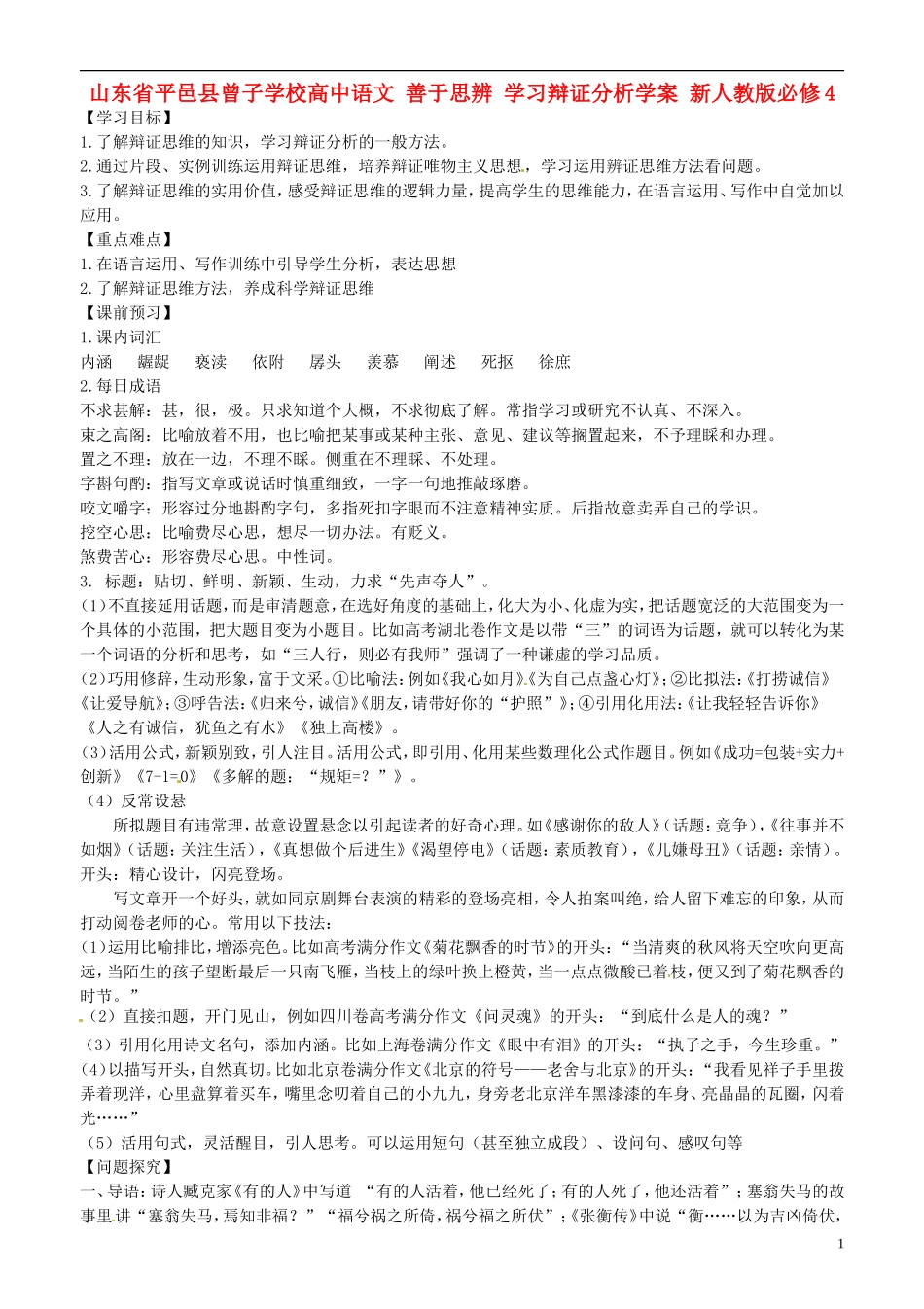 山东省平邑县曾子学校高中语文 善于思辨 学习辩证分析学案 新人教版必修4_第1页