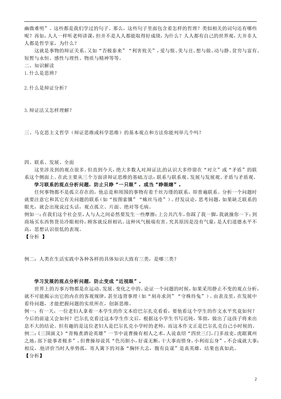 山东省平邑县曾子学校高中语文 善于思辨 学习辩证分析学案 新人教版必修4_第2页