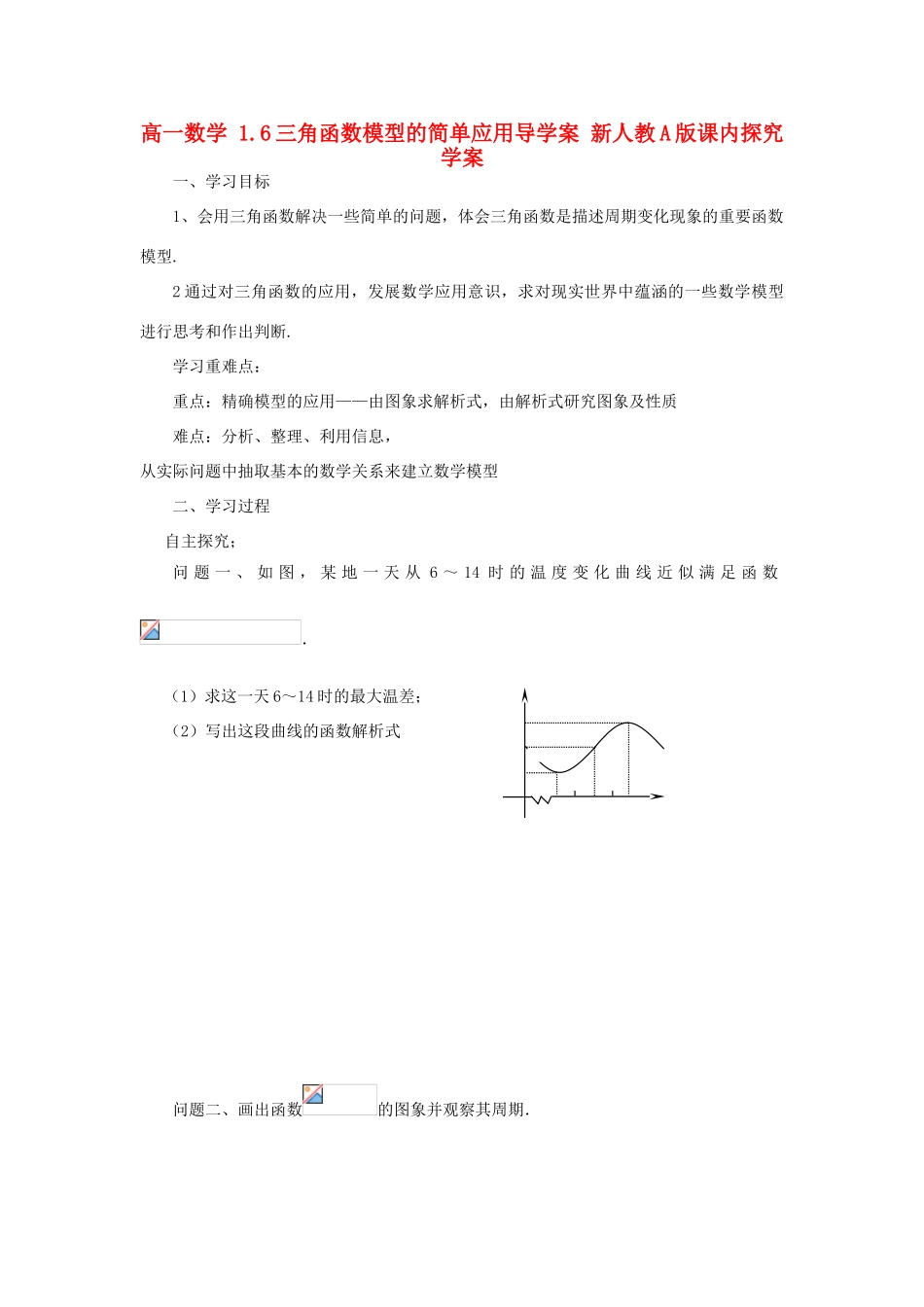 山东省临清市高一数学 1.6三角函数模型的简单应用导学案 新人教A版_第1页