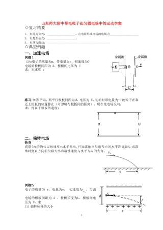 山东省师大附中高三物理高考带电粒子在匀强电场中的运动学案新人教版