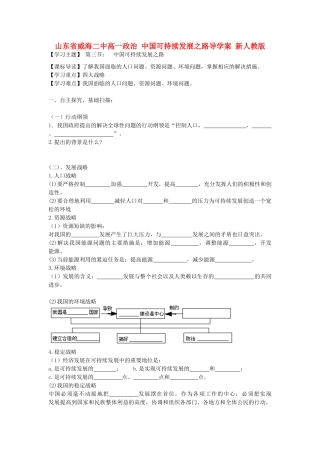 山东省威海二中高一政治 中国可持续发展之路导学案 新人教版