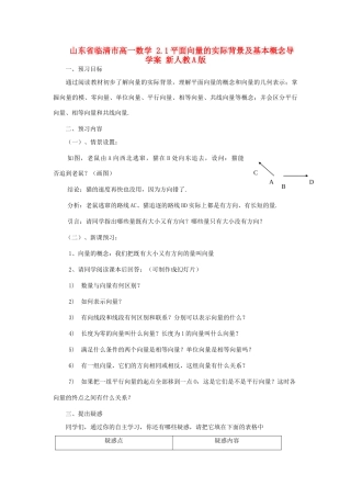 山东省临清市高一数学 2.1平面向量的实际背景及基本概念导学案 新人教A版