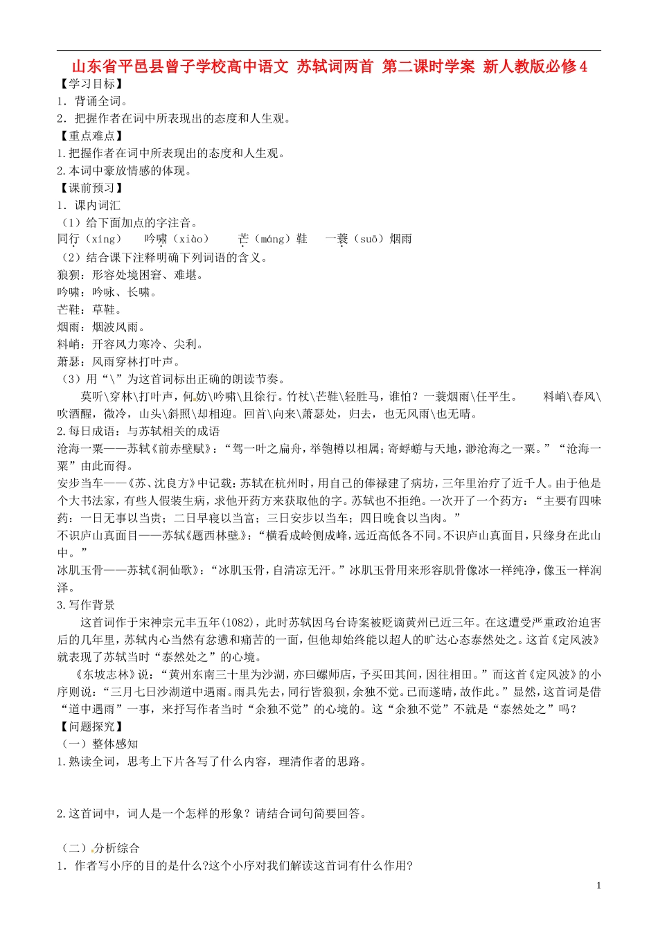山东省平邑县曾子学校高中语文 苏轼词两首 第二课时学案 新人教版必修4_第1页