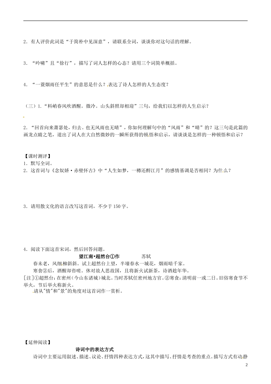 山东省平邑县曾子学校高中语文 苏轼词两首 第二课时学案 新人教版必修4_第2页