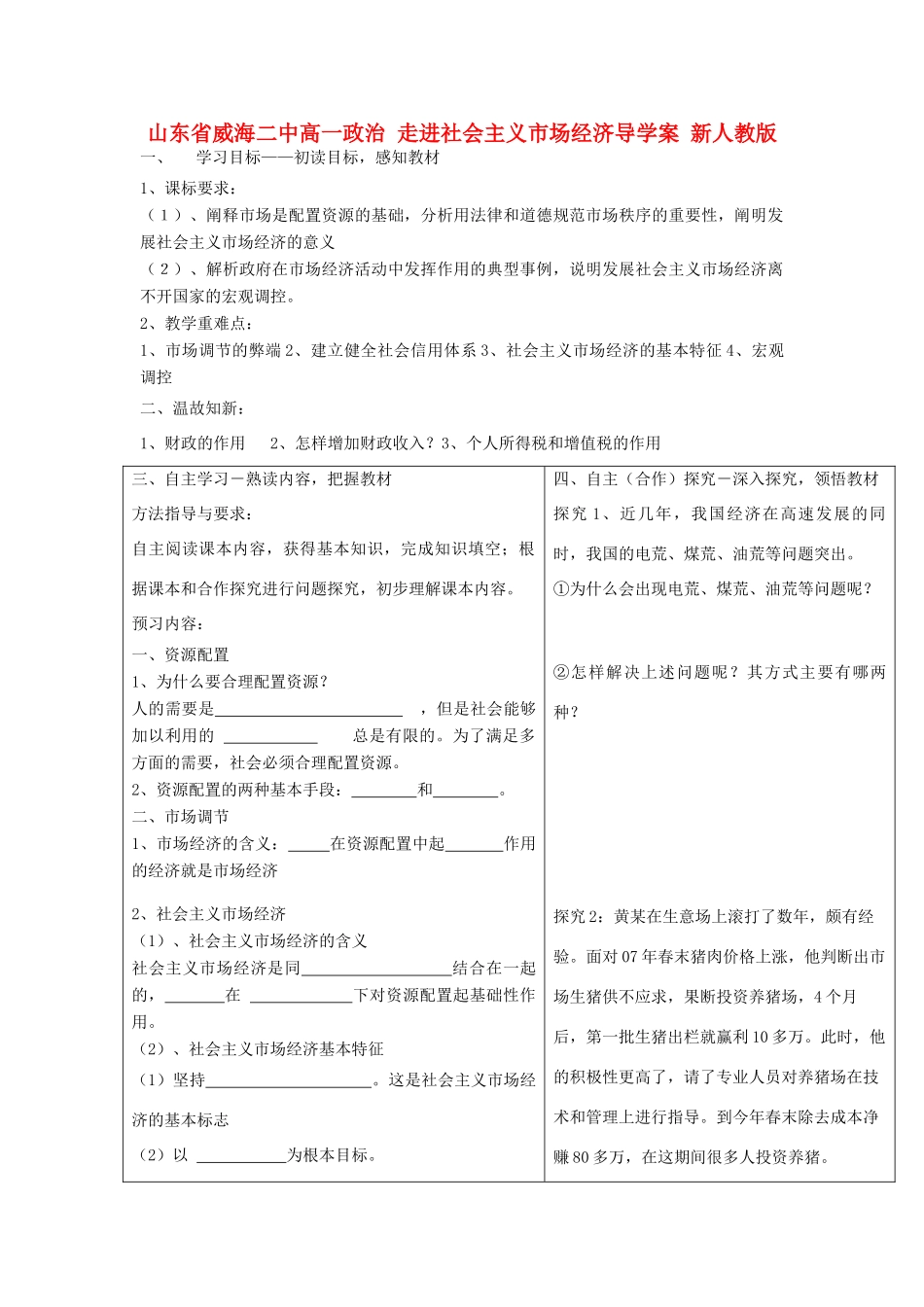 山东省威海二中高一政治 走进社会主义市场经济导学案 新人教版_第1页