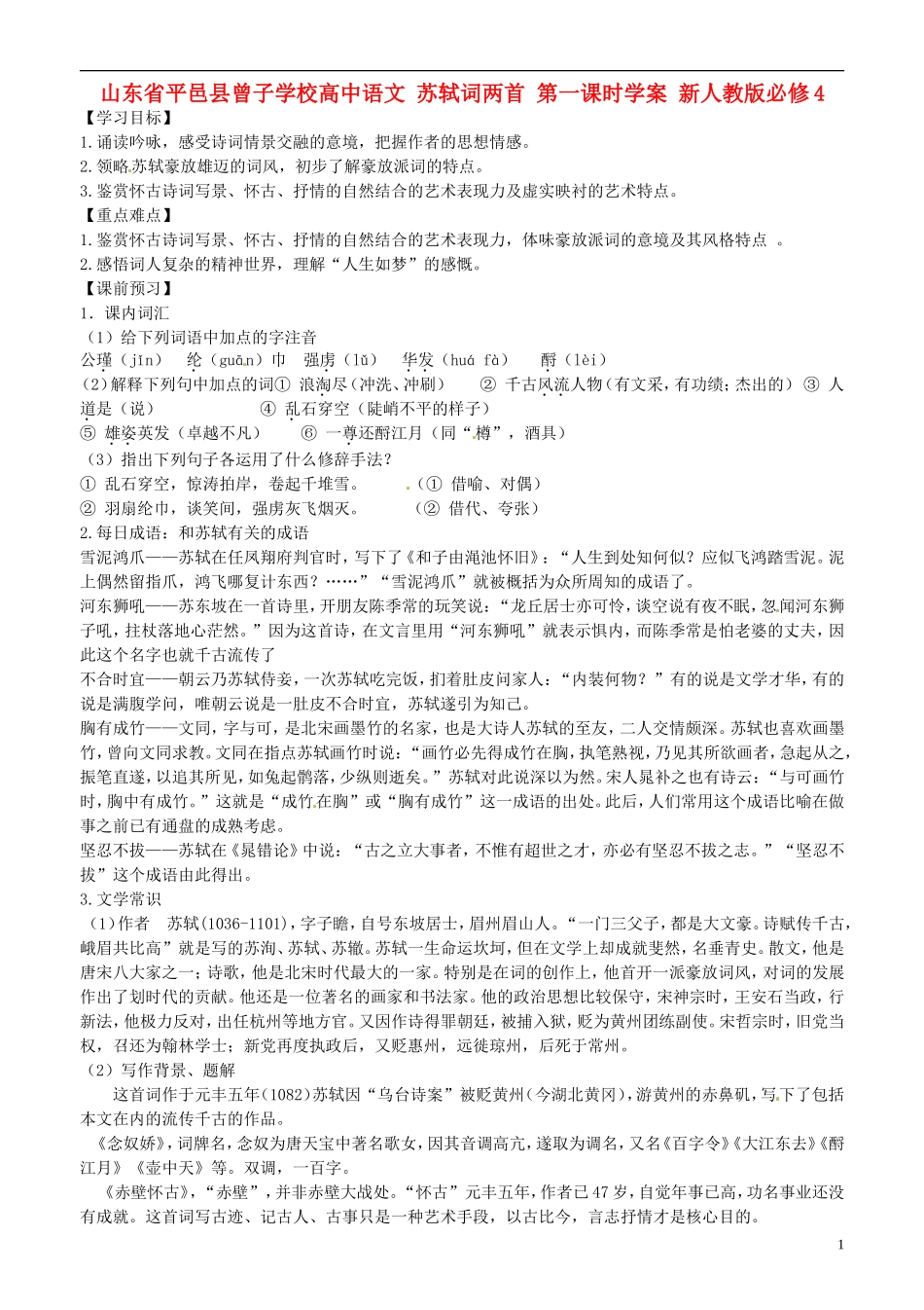 山东省平邑县曾子学校高中语文 苏轼词两首 第一课时学案 新人教版必修4_第1页