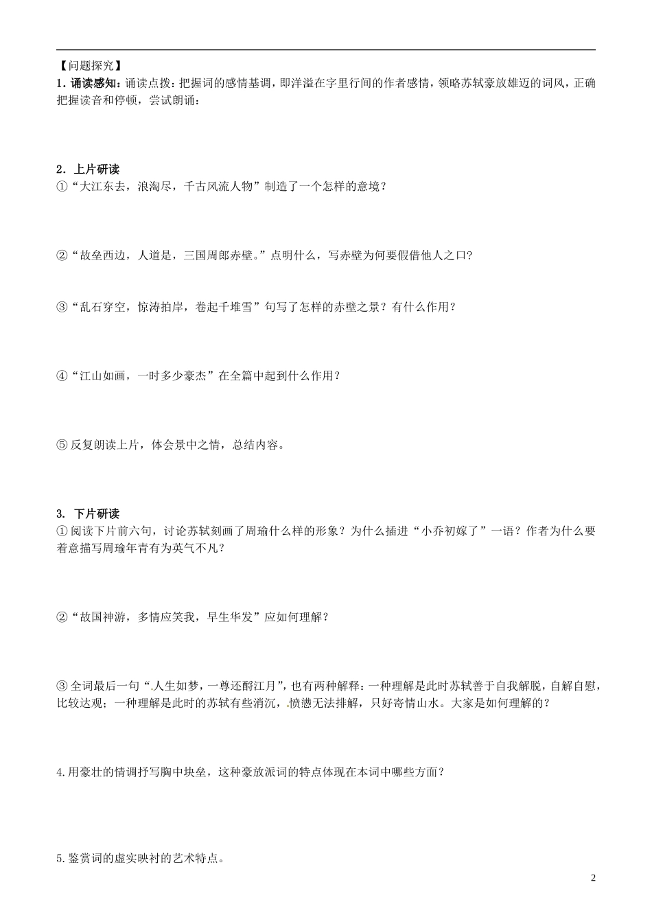 山东省平邑县曾子学校高中语文 苏轼词两首 第一课时学案 新人教版必修4_第2页