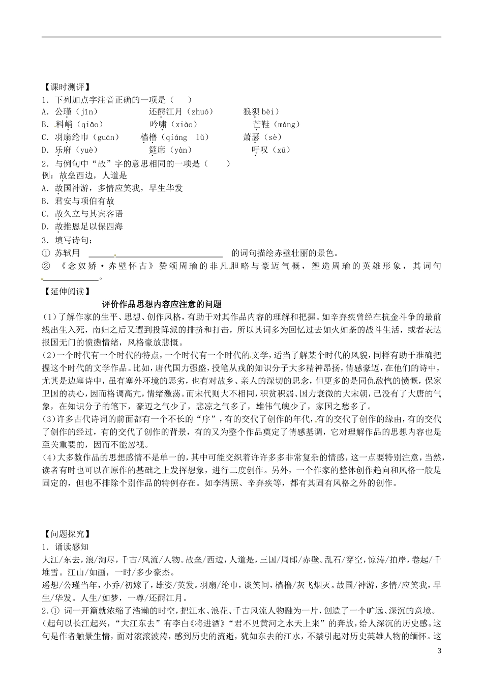 山东省平邑县曾子学校高中语文 苏轼词两首 第一课时学案 新人教版必修4_第3页