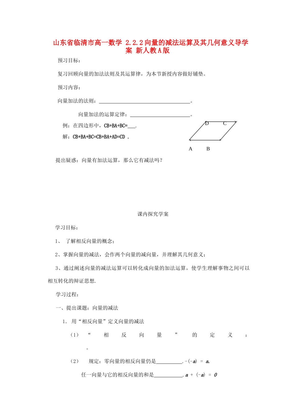 山东省临清市高一数学 2.2.2向量的减法运算及其几何意义导学案 新人教A版_第1页