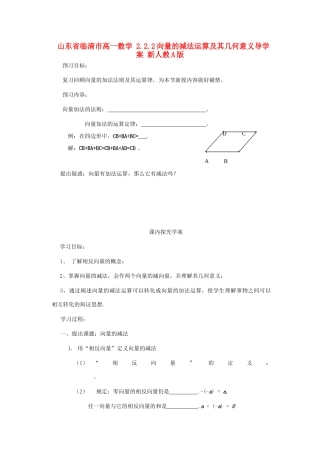 山东省临清市高一数学 2.2.2向量的减法运算及其几何意义导学案 新人教A版