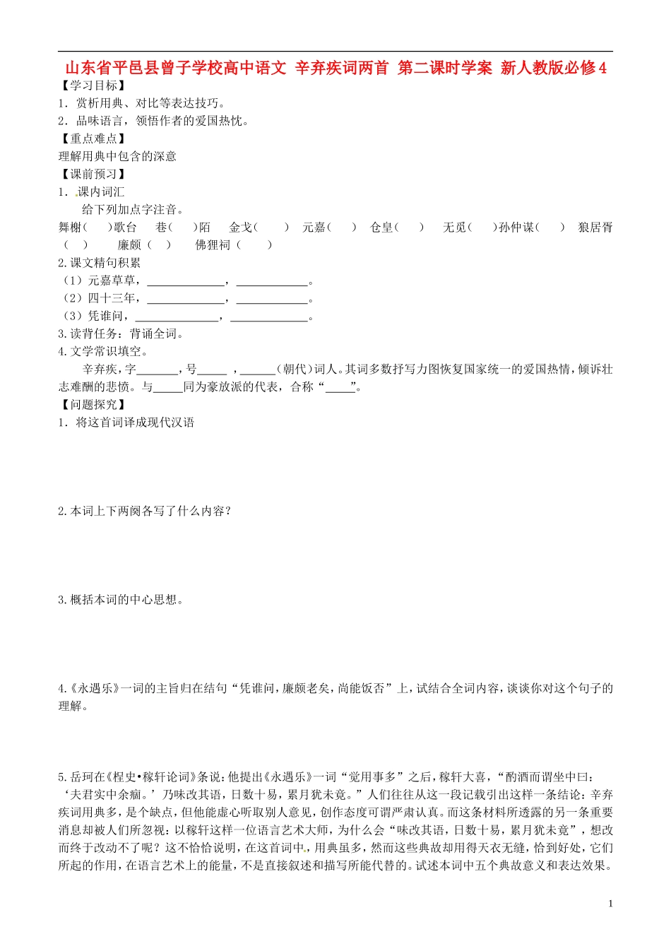 山东省平邑县曾子学校高中语文 辛弃疾词两首 第二课时学案 新人教版必修4_第1页