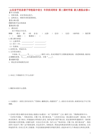 山东省平邑县曾子学校高中语文 辛弃疾词两首 第二课时学案 新人教版必修4