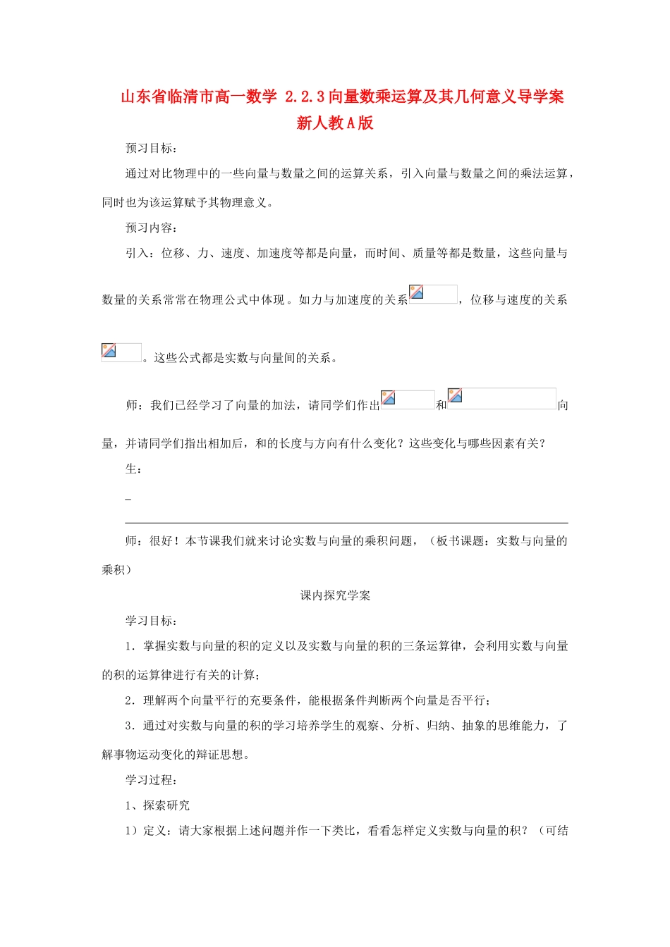 山东省临清市高一数学 2.2.3向量数乘运算及其几何意义导学案 新人教A版_第1页