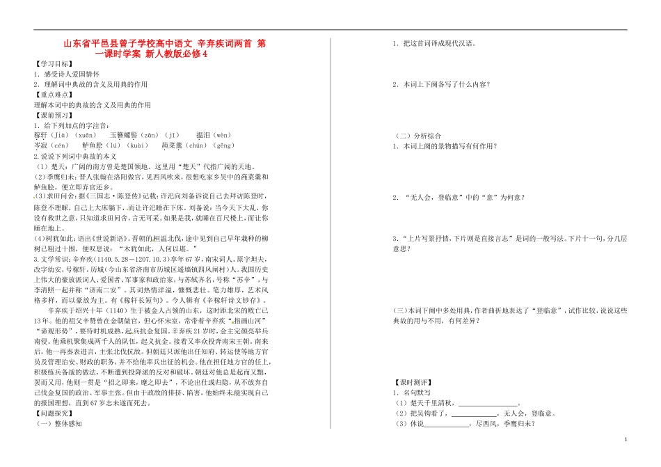 山东省平邑县曾子学校高中语文 辛弃疾词两首 第一课时学案 新人教版必修4_第1页