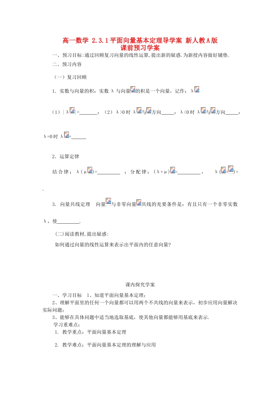 山东省临清市高一数学 2.3.1平面向量基本定理导学案 新人教A版_第1页