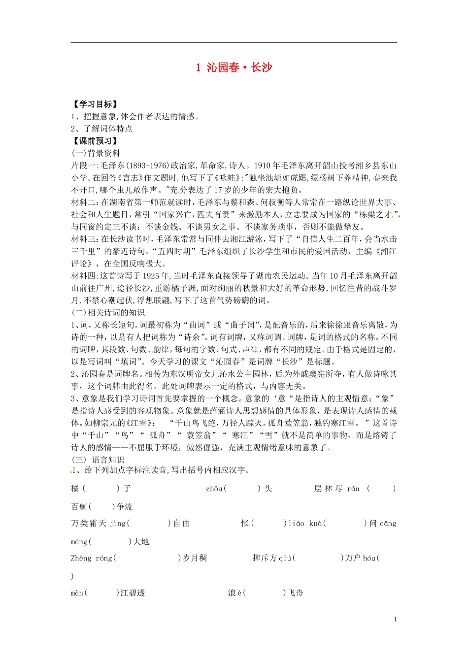 山东省平邑县曾子学校高中语文《第1课 沁园春 长沙》导学案 新人教版必修1_第1页