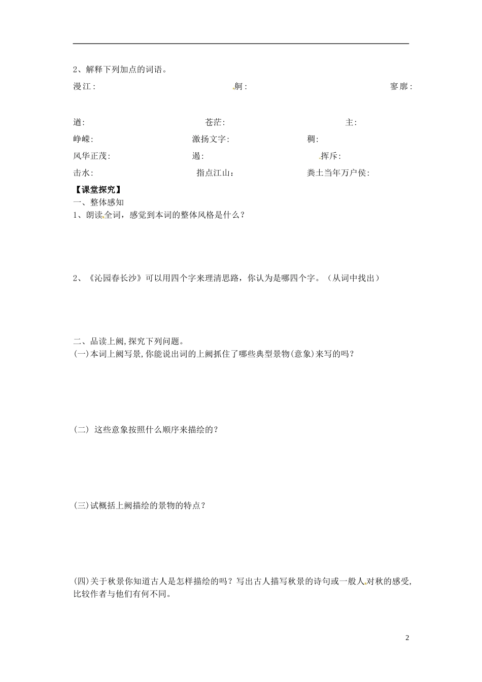 山东省平邑县曾子学校高中语文《第1课 沁园春 长沙》导学案 新人教版必修1_第2页