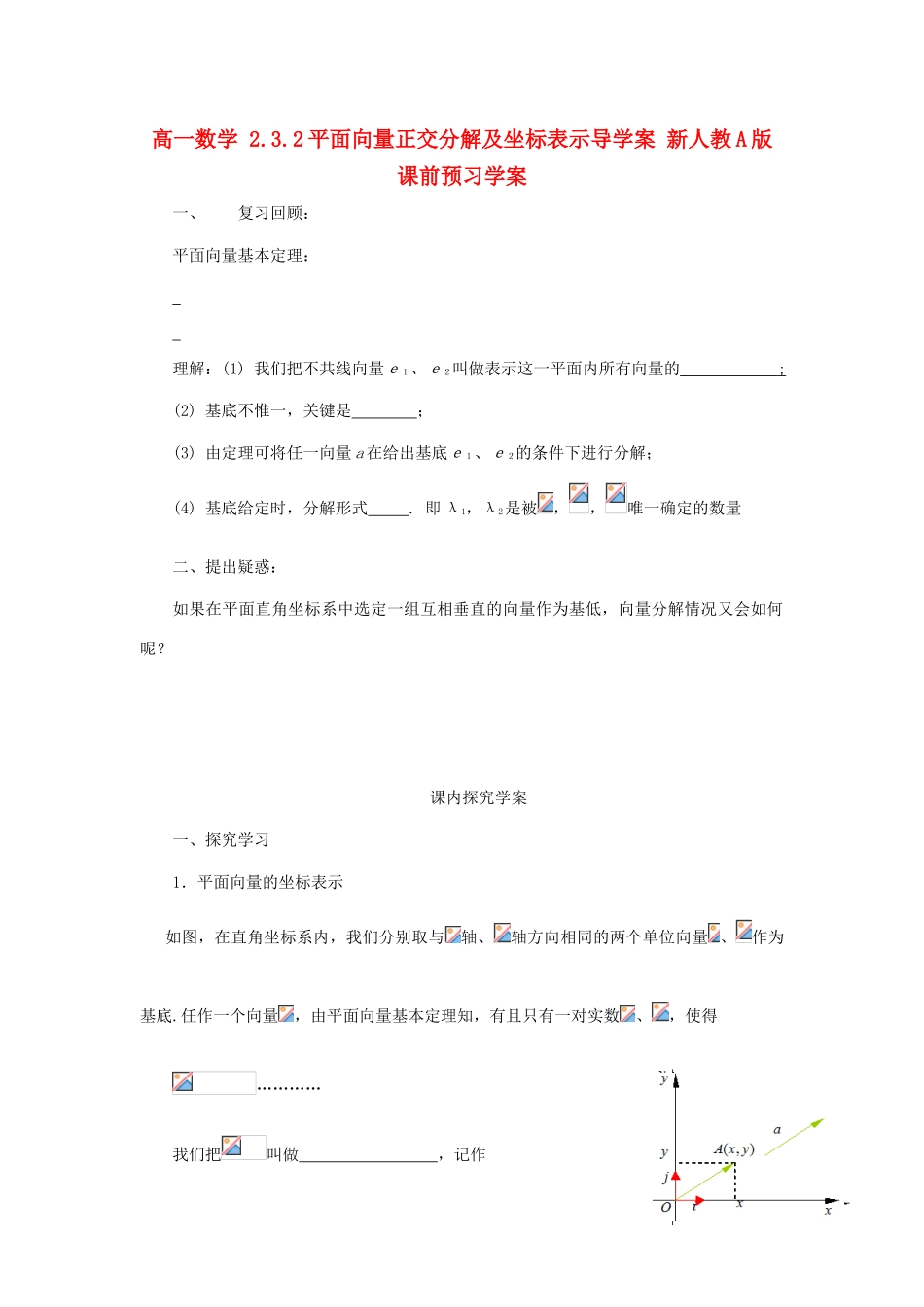 山东省临清市高一数学 2.3.2平面向量正交分解及坐标表示导学案 新人教A版_第1页