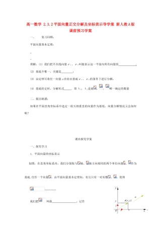 山东省临清市高一数学 2.3.2平面向量正交分解及坐标表示导学案 新人教A版