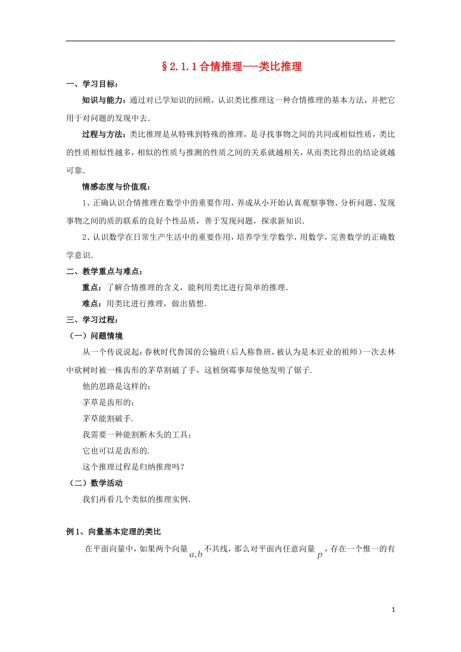 山东省威海二中高二数学 §2.1.1合情推理 类比推理导学案 文_第1页