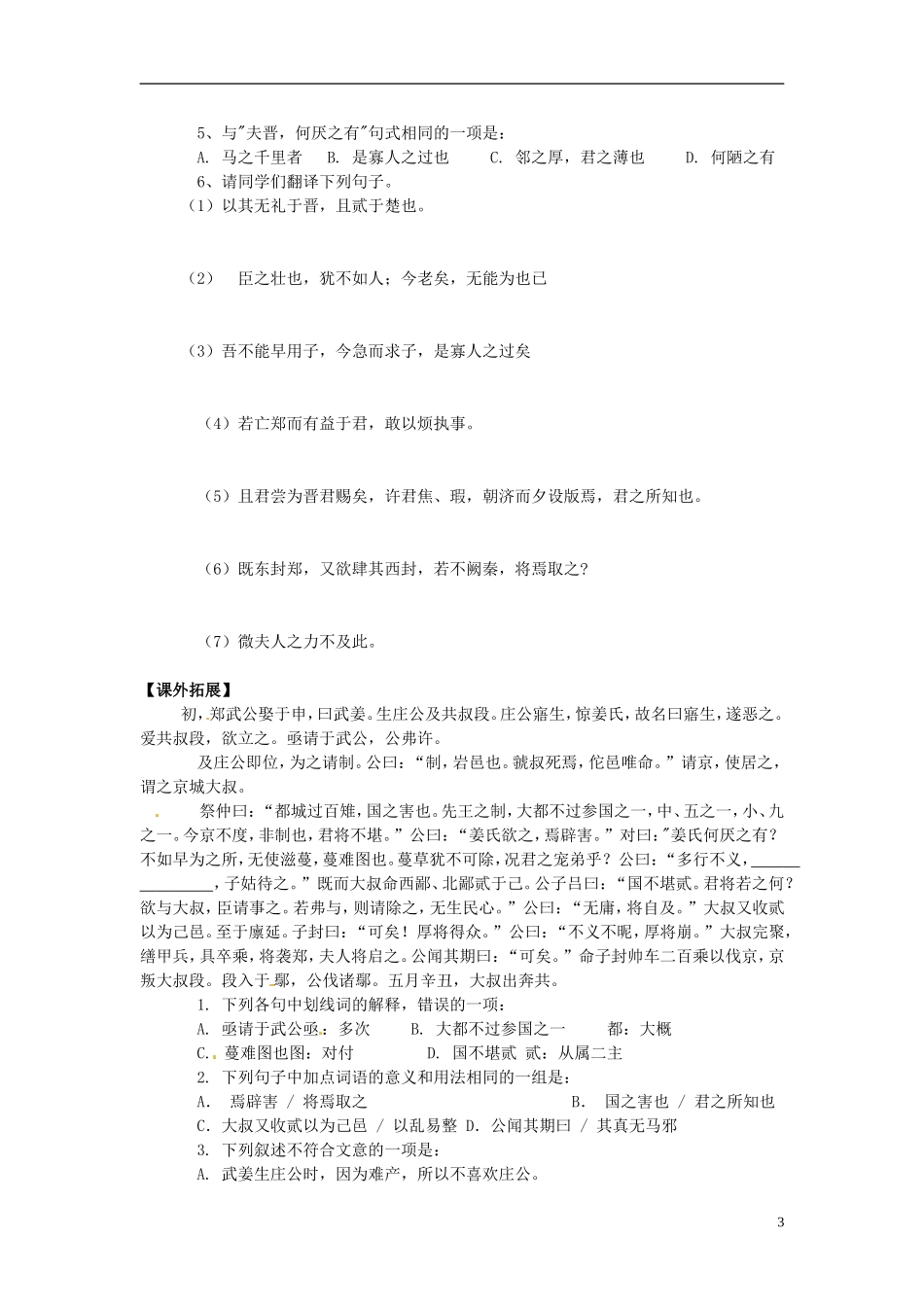 山东省平邑县曾子学校高中语文《第4课 烛之武退秦师》导学案 新人教版必修1_第3页