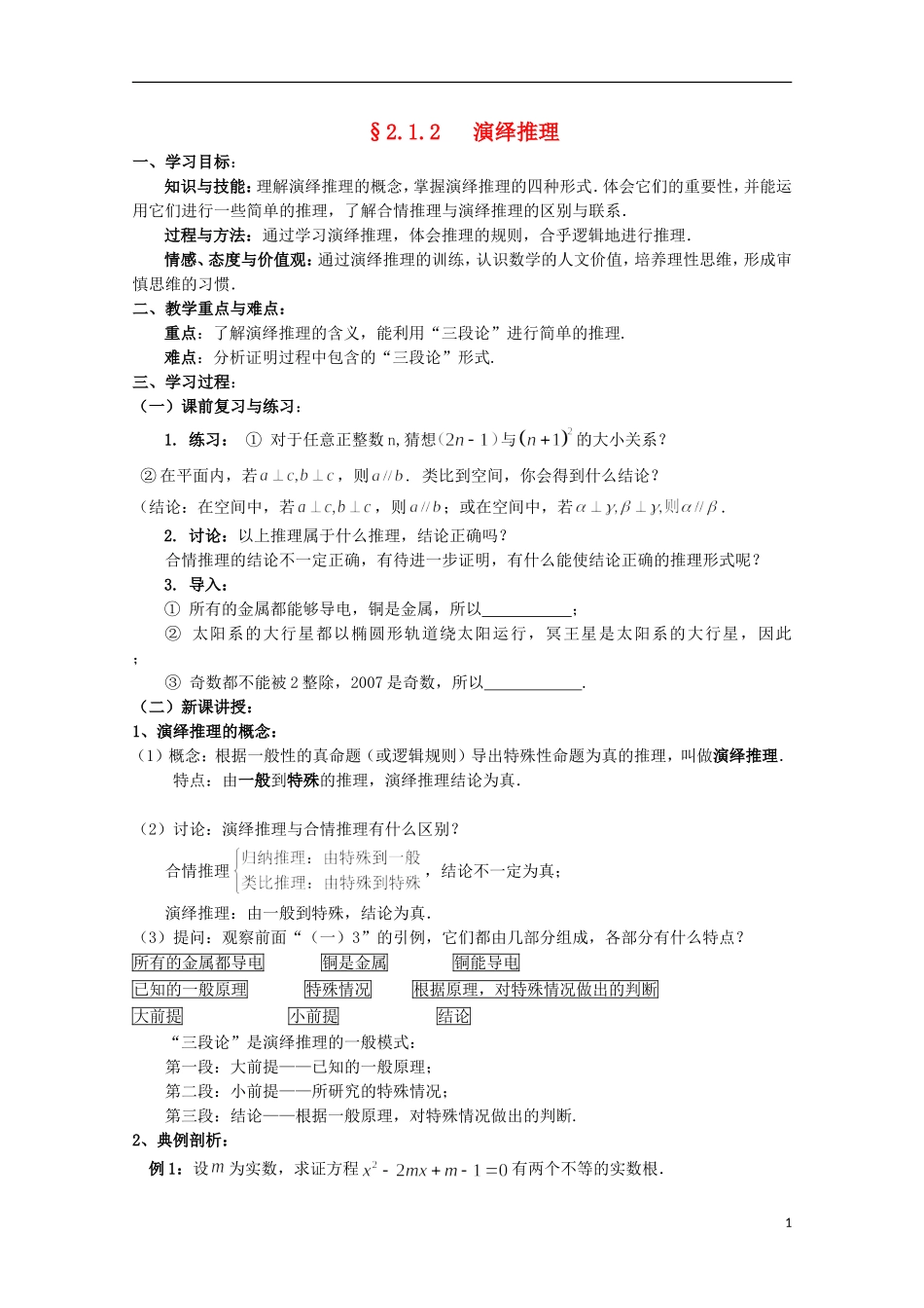 山东省威海二中高二数学 §2.1.2 演绎推理导学案 文_第1页
