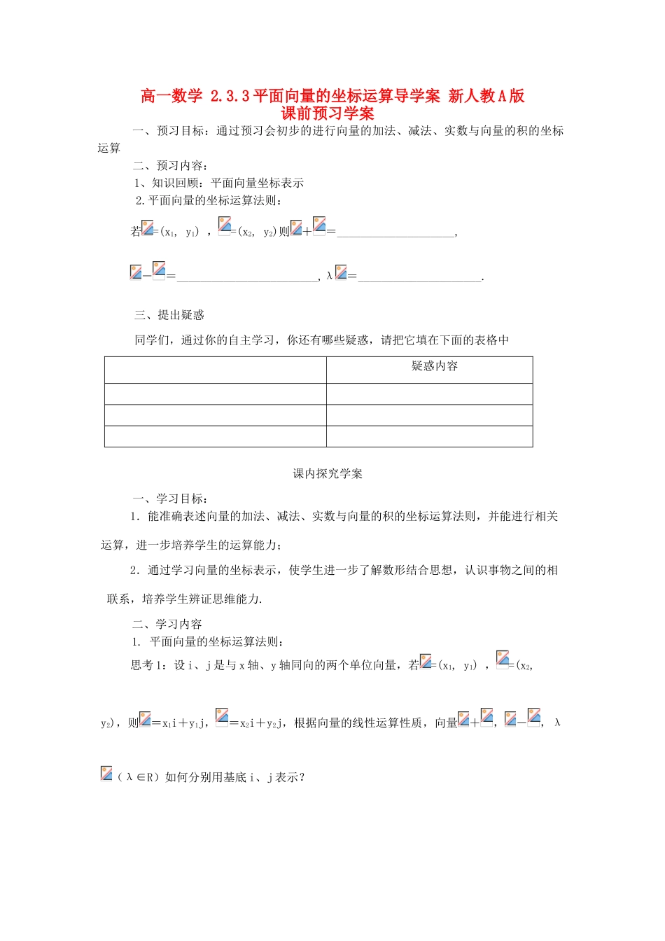 山东省临清市高一数学 2.3.3平面向量的坐标运算导学案 新人教A版_第1页